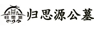 保定归思源公墓